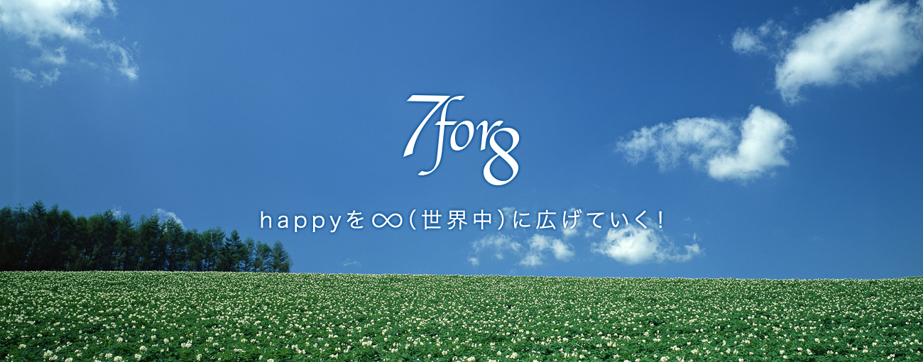 7 for 8 happyを∞（世界中）に広げていく！